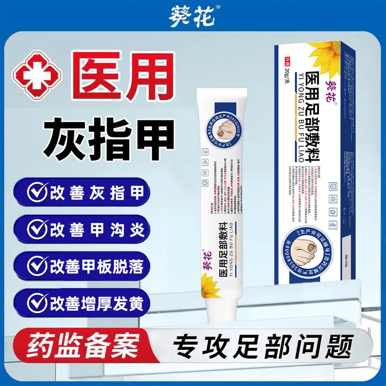 葵花医用足部敷料改善真菌指甲感染足癣灰指甲甲沟炎感染空甲甲增厚指甲变白甲萎缩变色凹凸不平甲分层成人儿童手