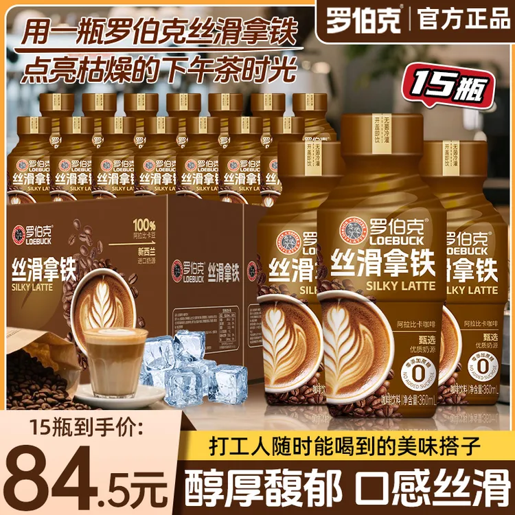 【到手15瓶】罗伯克丝滑拿铁饮品0添加蔗糖优质奶源即咖啡饮料