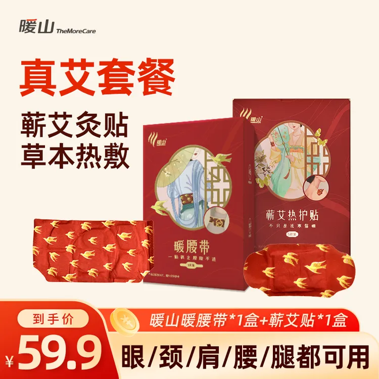 【达人专属】暖山艾草贴肩颈蕲艾贴草本热敷腰带套装暖宫舒缓艾灸贴