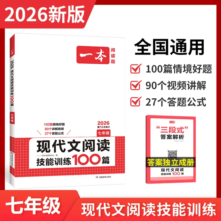一本【现代文阅读】2026版初中语文七八年级中考现代文阅读课外实用