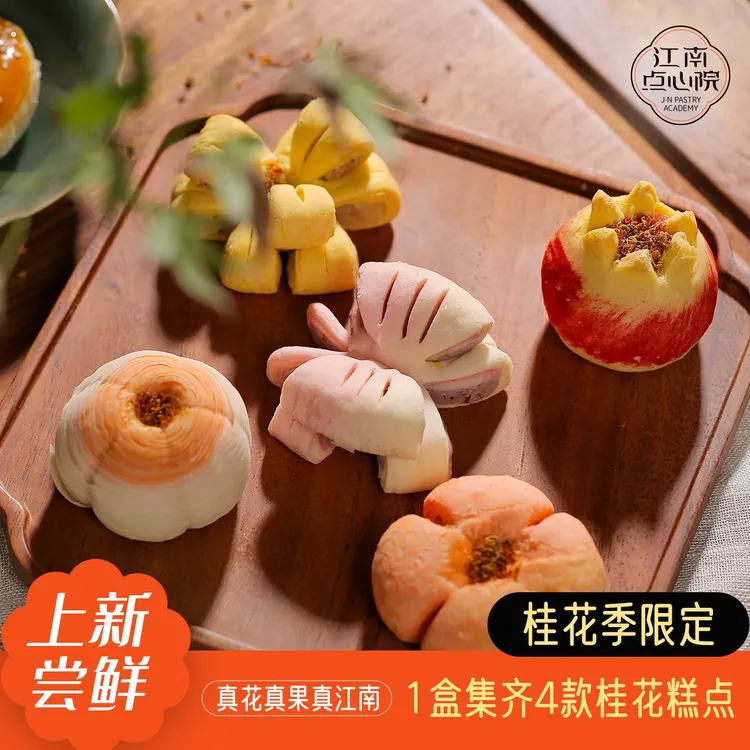 百年同和江南点心院中式糕点下午茶桂花糕酥饼零食伴手礼现烤现发