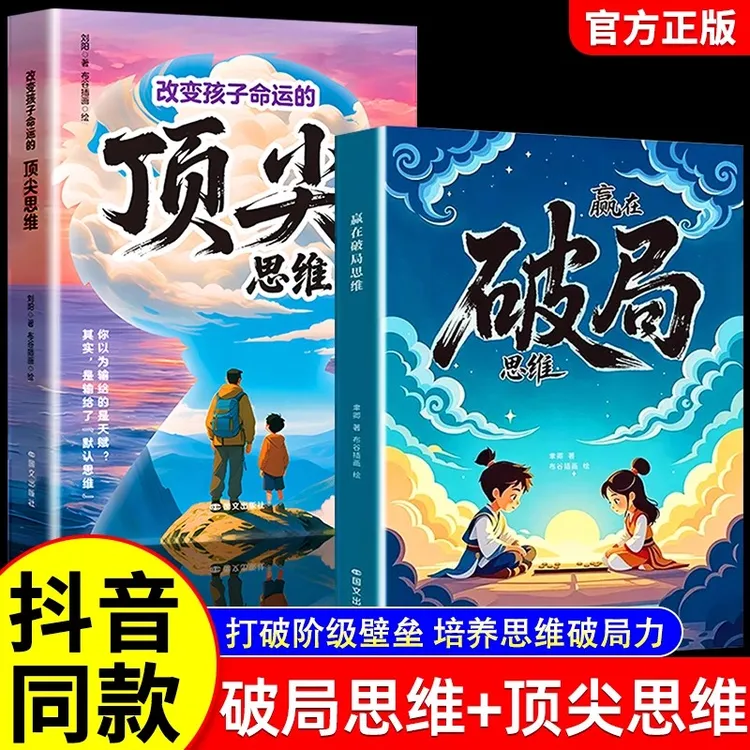 【当当】赢在破局思维+顶尖思维 儿童成长指南 思维训练自我成长书