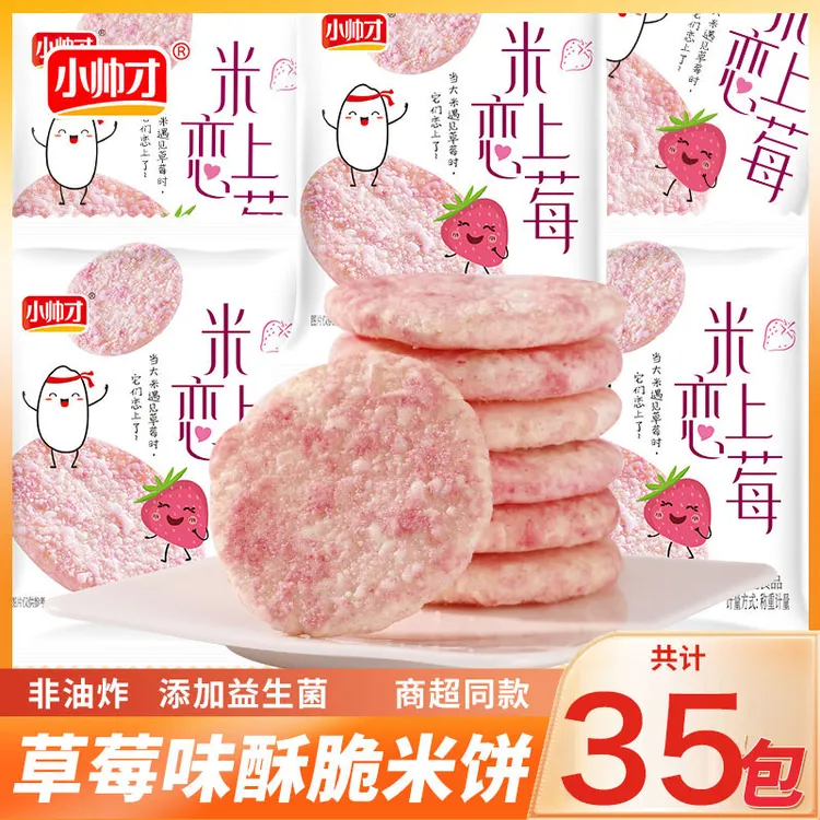 【35包】小帅才香米饼米恋上莓酥脆米饼水果味饼干休闲零食食品