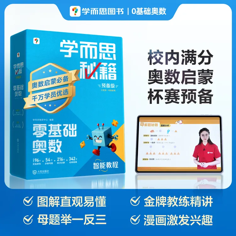 学而思图书零基础奥数 大班到一年级适用奥数启蒙必备秘籍预备级