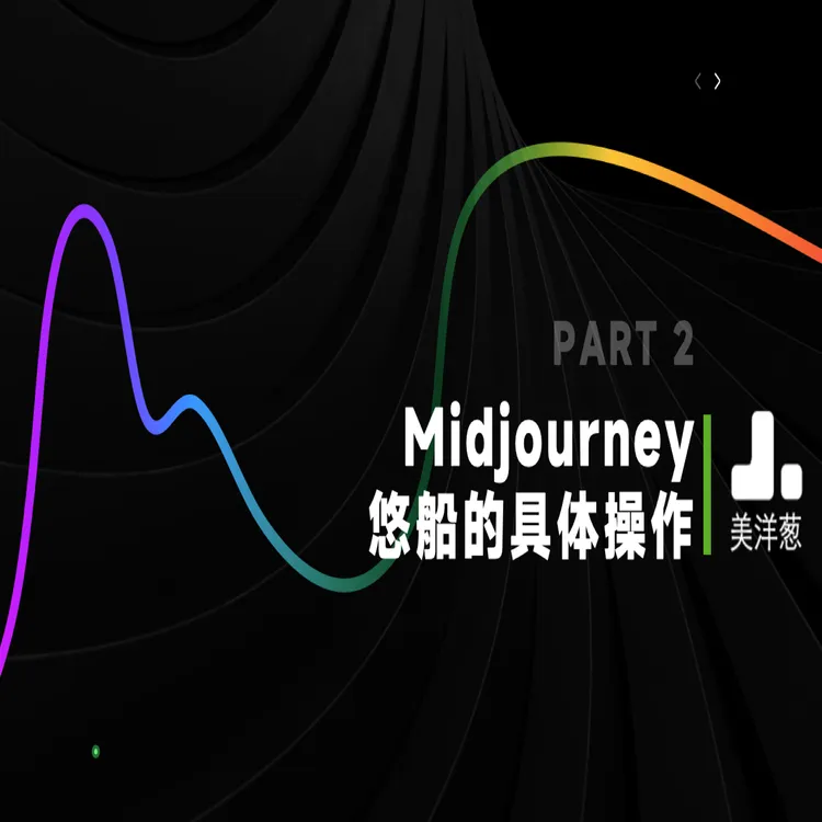 Midjourney悠船在室内设计中的应用