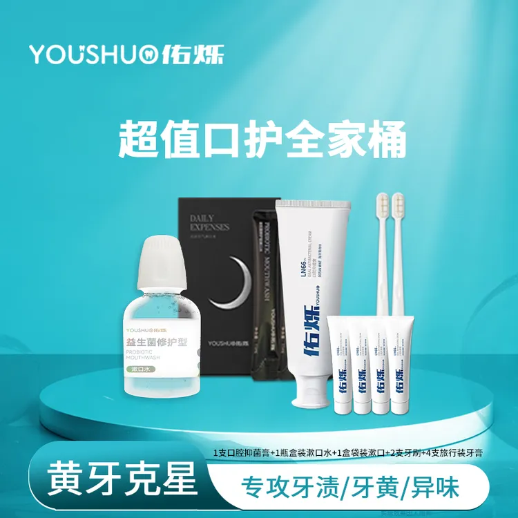 佑烁口臭救星！专利LN66益生菌牙膏‖12小时清洁套装