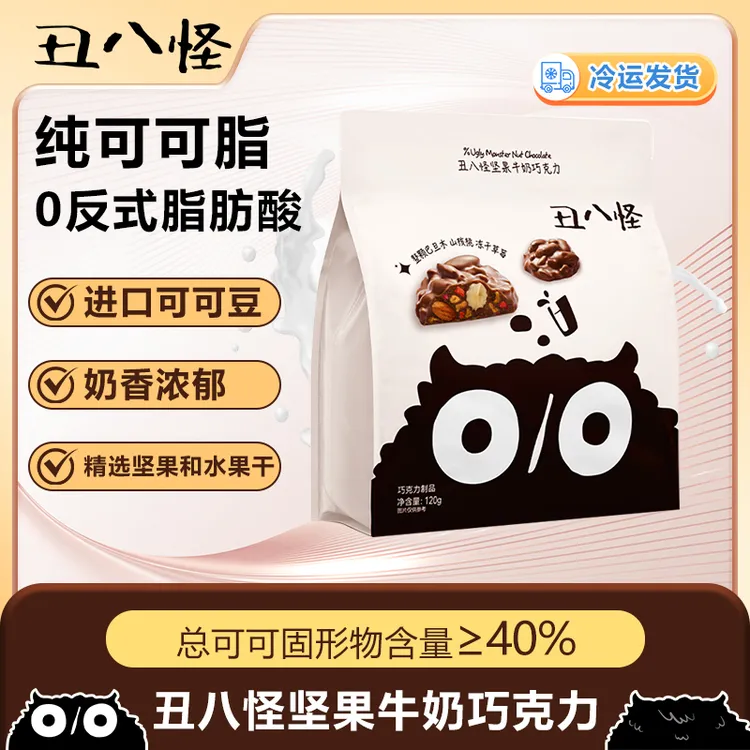 【丑八怪】坚果牛奶巧克力 纯可可脂巴旦木草莓夹心丝滑礼物零食
