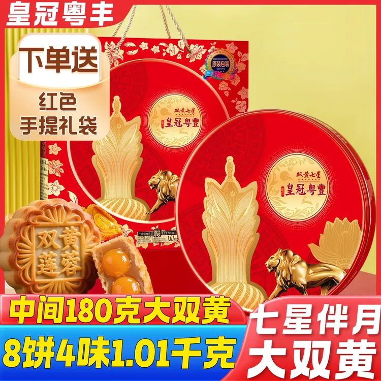 皇冠粤豊超大双黄七星传统8饼4味1.01千克大克重铁罐送礼袋
