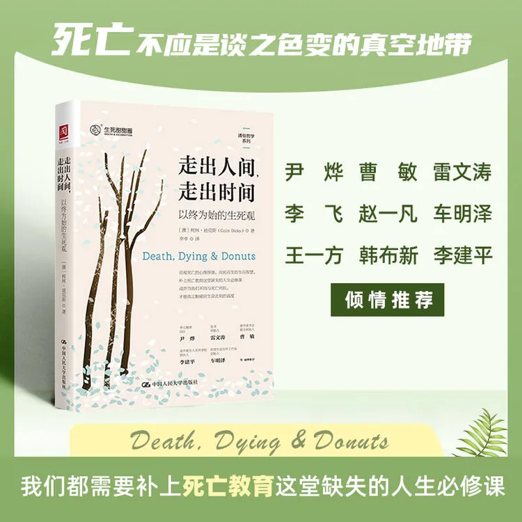 【书香似家】《走出人间，走出时间》以终为始的生死观 尹烨推荐