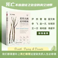 走出人间，走出时间：以终为始的生死观