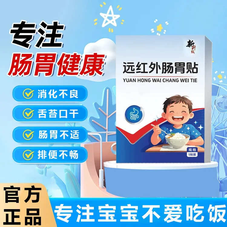【官方旗舰店】远红外肠胃贴修宝宝不爱吃饭消化不好正品小儿穴位膏