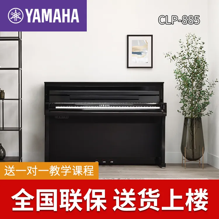 Yamaha/雅马哈电钢琴88键重锤CLP-885专业立式电子钢琴家用初学者