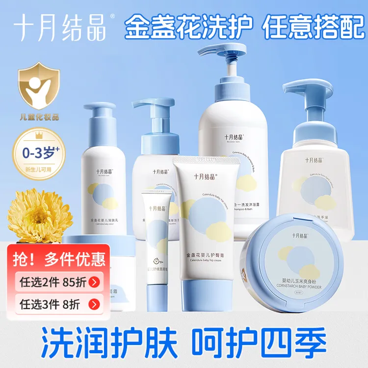 十月结晶【洗护随心搭】随心选金盏花洗护系列宝宝洗浴护肤婴儿面霜