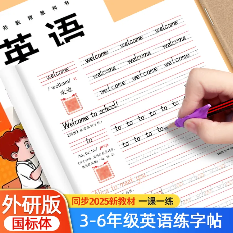 2025秋新版外研版三年级起点上下册英语字帖小学生英文单词描红本