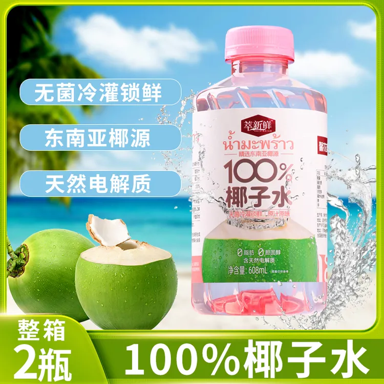 【到手两瓶100%椰子水】粉色香椰NFC608ml*2瓶果汁瓶装东南亚椰源