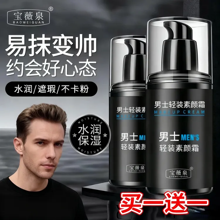 【买1送1】宝薇泉男士素颜霜懒人保湿润肤遮瑕隔离霜控油补水