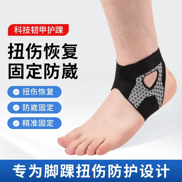 韧甲护踝足球篮球运动护具专业男女防崴脚透气保护套绑带防护装备