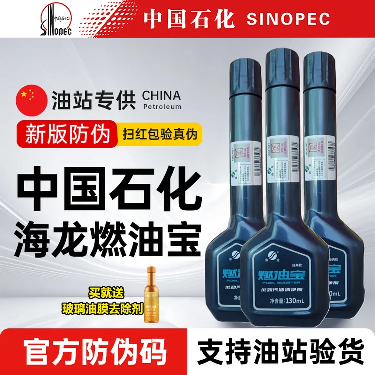 【中国石化】正品海龙燃油宝发动机除积碳汽油添加剂经典款清洗剂