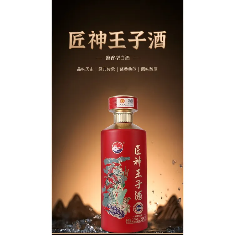 匠神王子纯粮食酱香型白酒53%匠神王子酒53%Vol500
