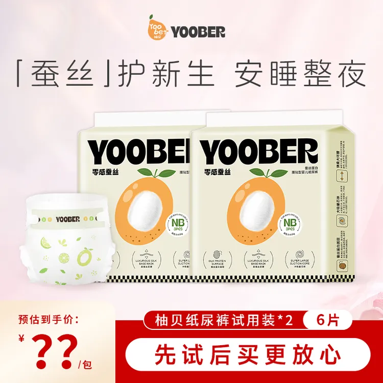 【柚贝】零感蚕丝超柔细旦宝宝夜用日用丝蛋白护臀干爽纸尿裤便携装