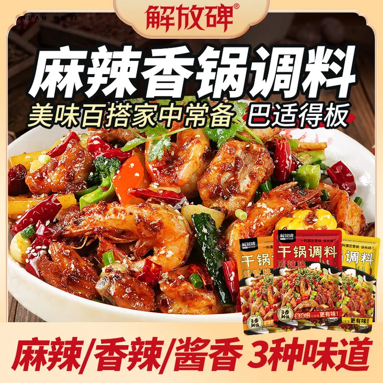 解放碑干锅酱酱香/麻辣香锅炒菜香辣川味底料烫龙虾料冒菜干锅酱