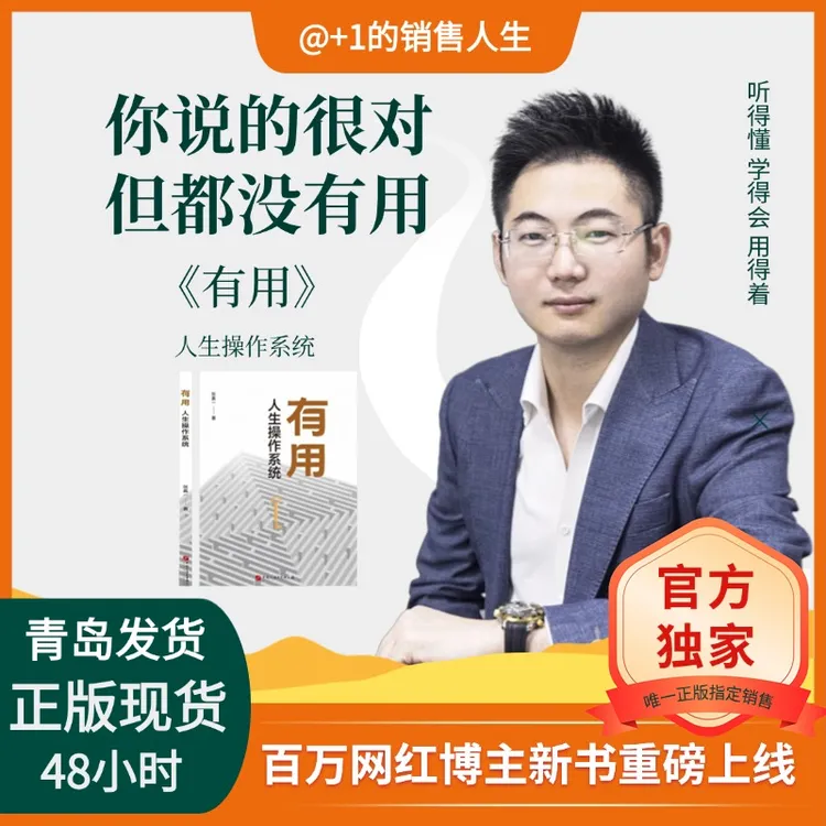 【+1的销售人生】百万粉丝博主新书：有用--人生的操作系统 
