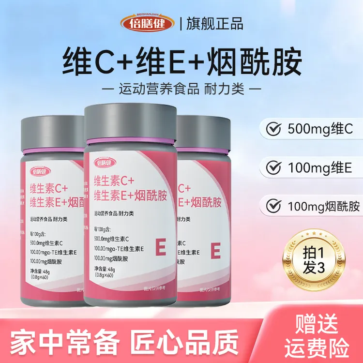 【拍一发三】维生素c/e+烟酰胺 复合维生素运动多重营养vcve