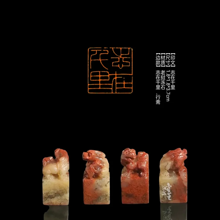 【印文】志在千里【尺寸】1.8*1.8*3.7cm【材质】老挝冻石