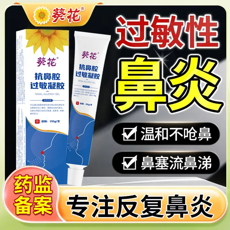 葵花抗鼻腔过敏凝胶过敏性鼻炎药鼻痒鼻塞鼻干打喷嚏流鼻涕医用凝胶儿童成人适用官方正品