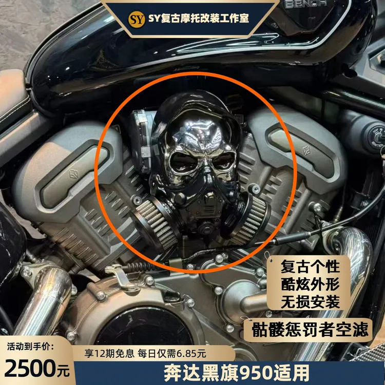 奔达黑旗950骷髅头惩罚者空滤个性复古酷炫高颜值无损安装