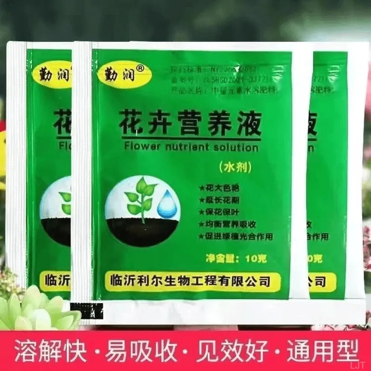 营养液通用型家用养花水剂肥料生长水溶基地直发袋装10MI