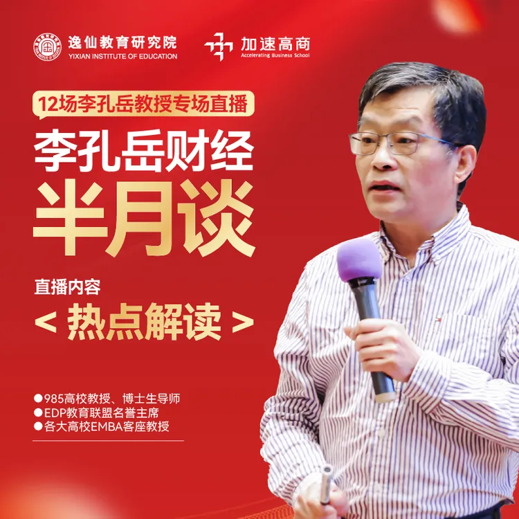 李孔岳老师：半月谈线上闭门直播