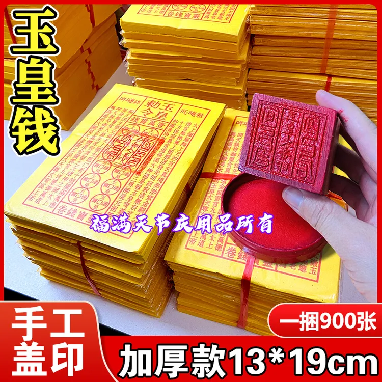 【盖印章版】玉皇钱中元节加厚祭祖玉皇通宝一万贯 一捆900张批发