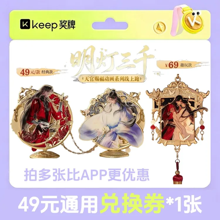 keep奖牌天官赐福明灯三千keep天官赐福联名奖牌天官赐福keep奖牌