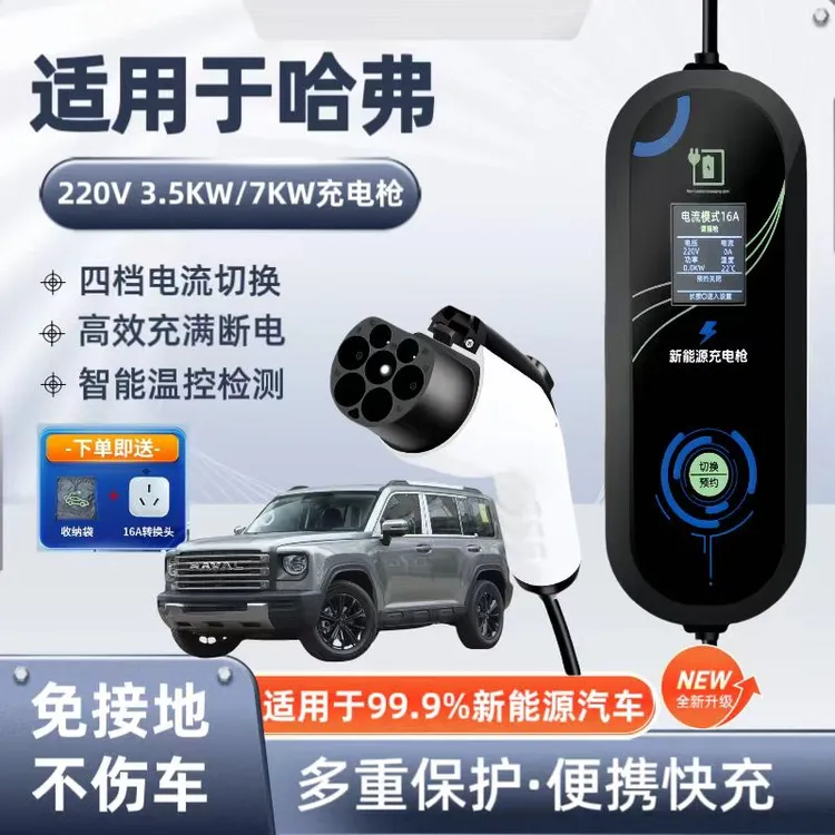 哈弗原厂7KW充电枪新能源电动汽车随车充220V国标通用原车充电桩