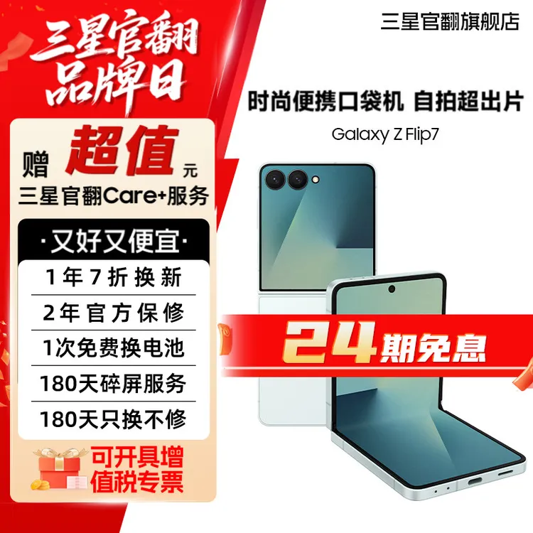 准新品 Samsung/三星 【24期7天机】Z Flip7 时尚小折叠原装