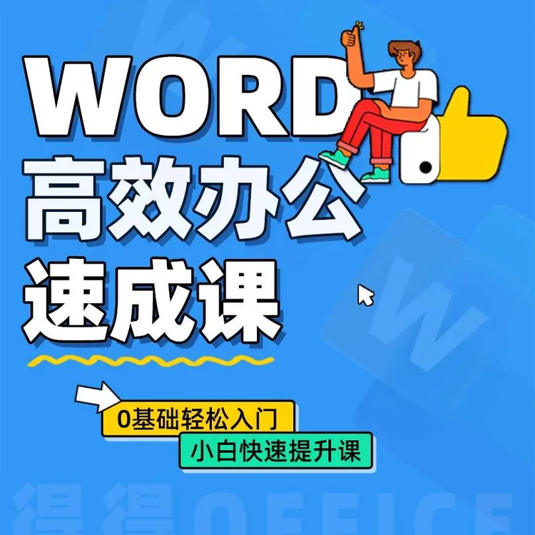 Word高效办公速成课 | 从0到1入门学习（含专属会员）