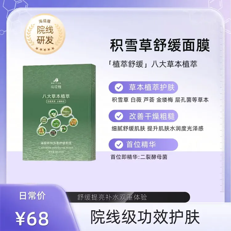 海缇雅积雪草舒缓面膜八大草本植萃