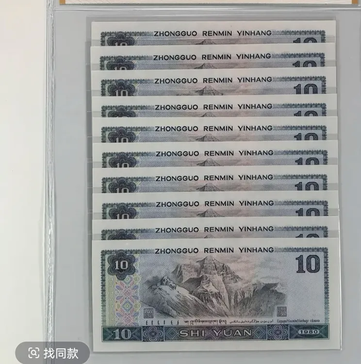 第四套人民币拾元连号评级高分高品银行正品