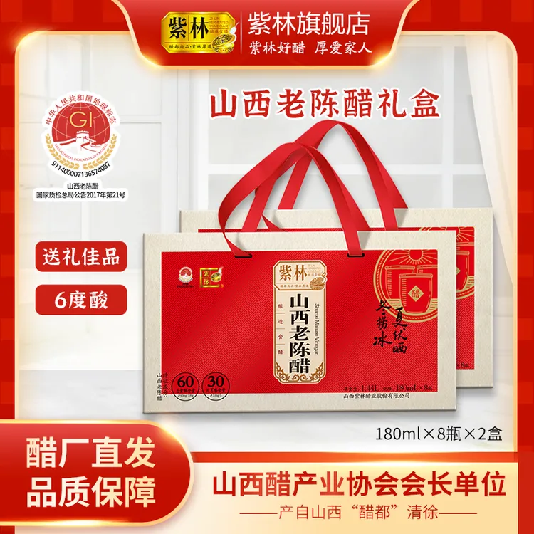 【自营】（两盒）紫林山西老陈醋180ml*8瓶/盒过年春节送礼礼盒