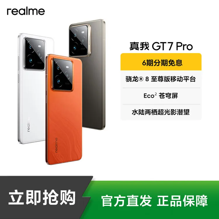 真我GT7 Pro【现货】骁龙8至尊版 官方九大仓直发  真我手机
