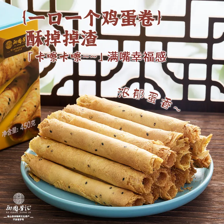 西周芳记招牌鸡蛋卷营养健康糕点老少皆宜下午茶追剧零食450g/盒