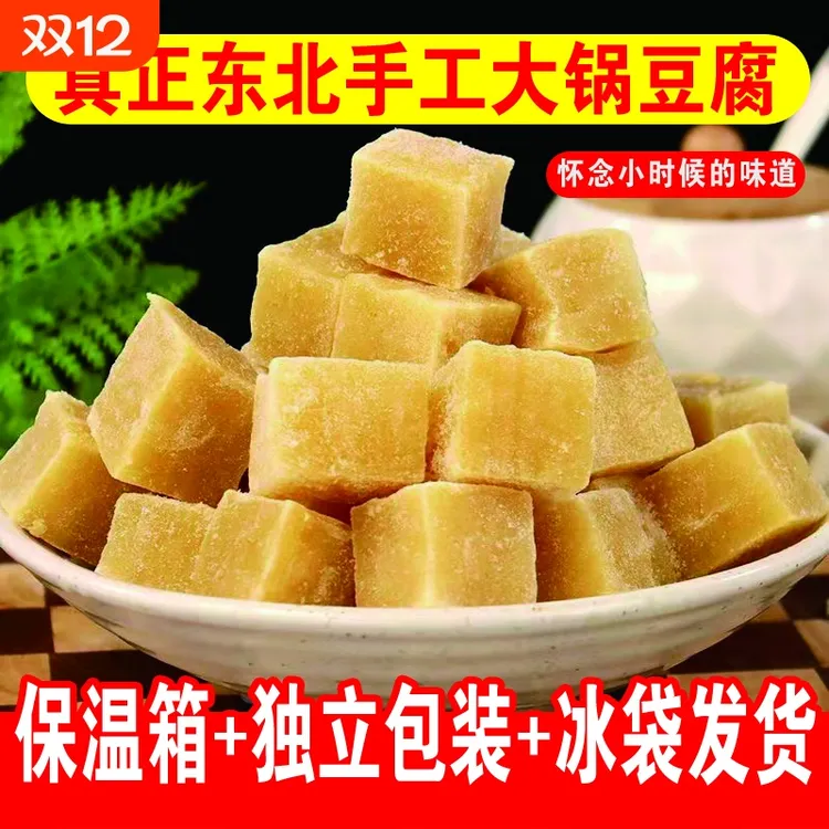 正宗东北冻豆腐3-5斤特产纯手工卤水笨大豆腐块火锅食材东北特产