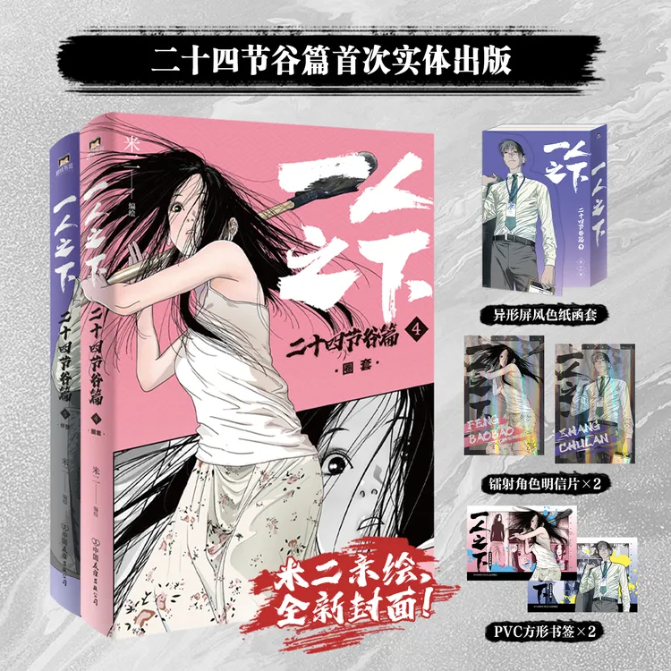 【文轩】一人之下:二十四节谷篇(下)/米二编绘 美术作品