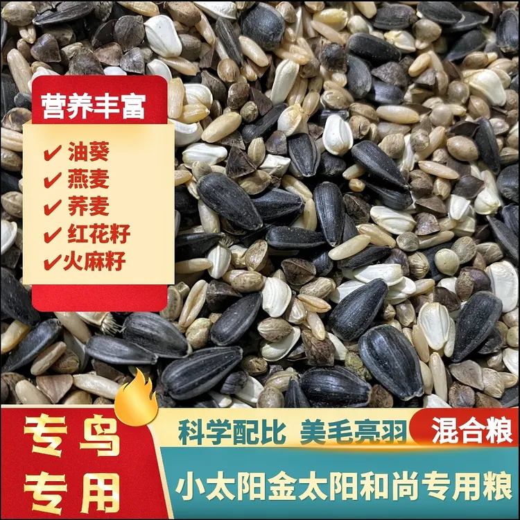 鹦鹉粮食小太阳和尚金太阳凯克专用中小型鹦鹉五合一营养混合粮