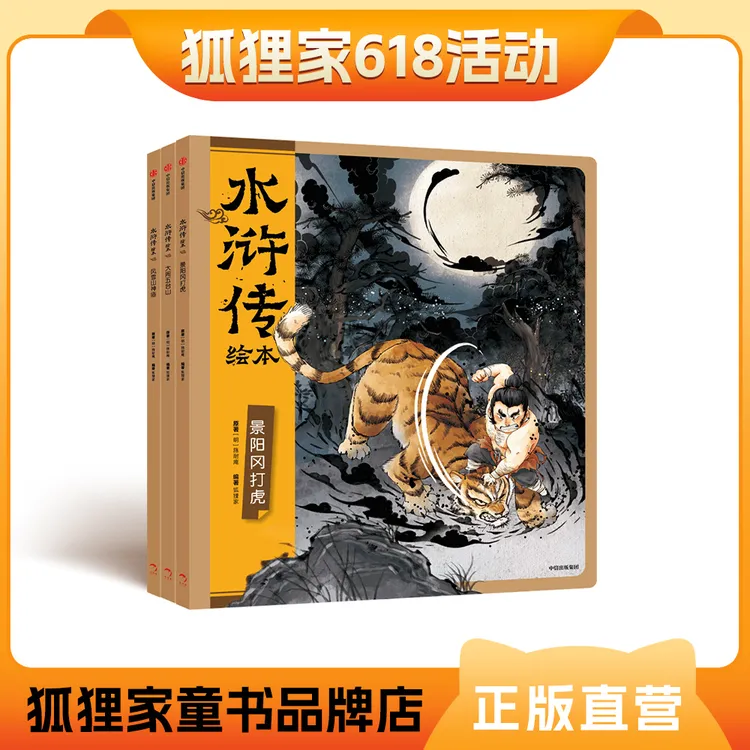 狐狸家 水浒传平装版3册 3岁+