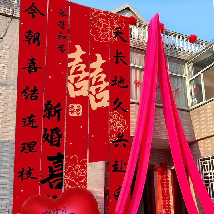 结婚庭院布置农村院子条幅挂布婚礼婚房装饰室外户外书法喜字横幅