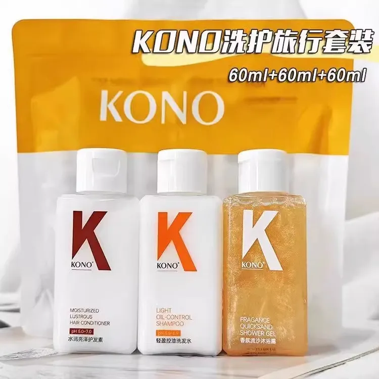 kono洗发水护发素沐浴露旅行套装便携式出差旅游酒店用三件套中样