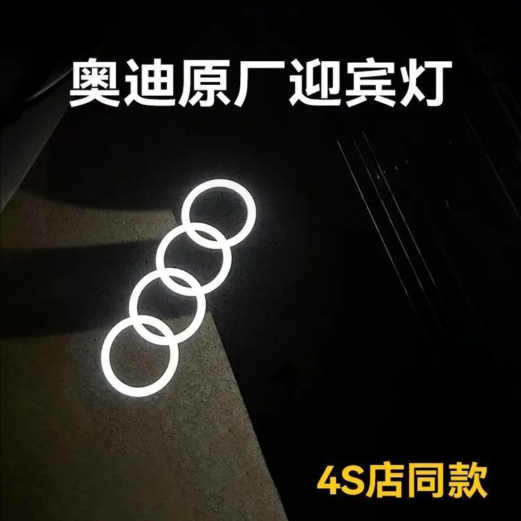 奥迪迎宾灯A4L A6L A3L A5 A8L Q3 Q5L Q5 Q7车门投影灯汽车改装