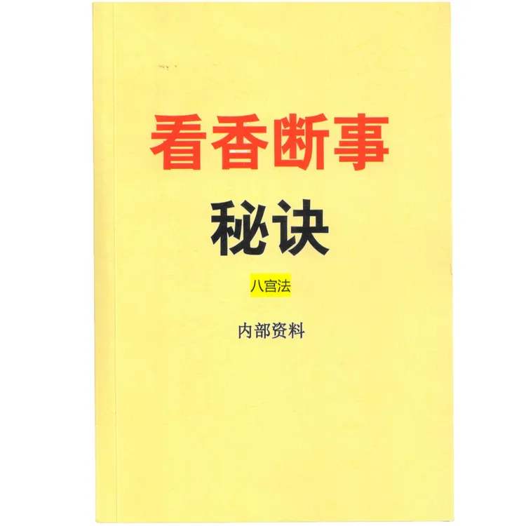 观香三界查事断事秘法主事香看事香夫妻香桃花香彩色书